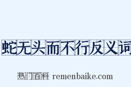 蛇无头而不行反义词是什么意思的图片